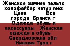 Женское зимнее пальто, холофайбер,натур.мех › Цена ­ 2 500 - Все города, Брянск г. Одежда, обувь и аксессуары » Женская одежда и обувь   . Свердловская обл.,Нижняя Тура г.